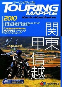 ツーリングマップル　関東甲信越／昭文社