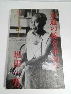 永遠の線を求めて 抽象絵画の先駆者・坂田一男 山陽新聞社