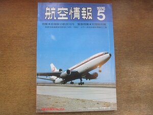 2209YS●航空情報 358/1976.5●特集：自衛隊の航空 1976年/自衛隊のつばさ/YS-11 ECM訓練機/対潜哨戒機/年表：戦後航空30年史/零戦三ニ型