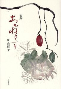 歌集 あかねさす 沃野叢書/居山郁子(著者)