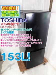 ★送料無料★2024年製★極上超美品 中古★東芝 153L ３段ガラス棚・ドアポケット！ レンジも置ける耐熱天板!! 冷蔵庫【GR-V15BS-K】EF5P