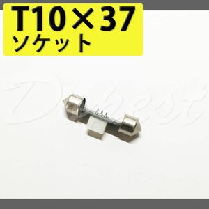 T10 37 バルブ ソケット LED ルームランプ 変換 端子 コネクター