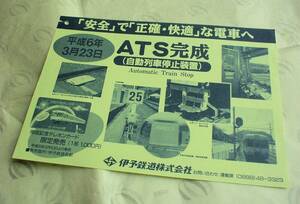 伊予鉄道「ATS (自動列車停止装置)完成」チラシ★1994年(平成6年)3月23日★30年前の資料★完成記念テレカ限定発売広告入り