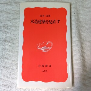 木造建築を見直す (岩波新書) 坂本 功 9784004306726