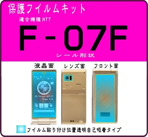 F-07F用 フロント面+液晶面+レンズ面付保護シールキット ２台分