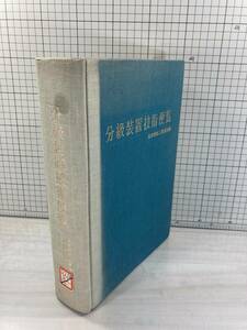 『分級装置技術便覧』 日本粉体工業協会 産業技術センター 昭和53年初版　/在1/01