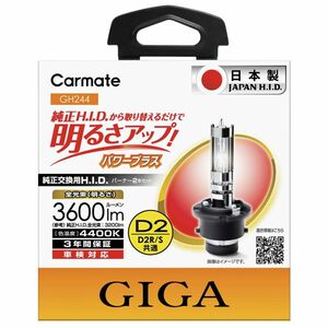 ②★【未使用】★カーメイト●D2R/D2S共通 ●4400K ●3600lm●HIDバーナー●GIGA パワープラス★GH244