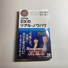 IGPI流 DXのリアル・ノウハウ