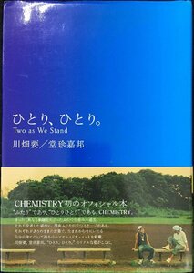 川畑要/堂珍嘉邦 「ひとり、ひとり。TWO as We Stand」