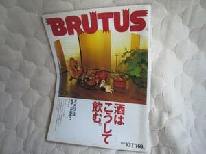 ブルータス　BRUTUS 1989年10月1日号　酒はこうして飲む。