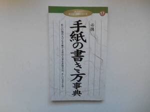 手紙の書き方事典　　タカ66