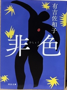 即決！有吉佐和子『非色』終戦直後に黒人兵と結婚し、幼い子を連れニューヨークに渡った笑子を待ち受けていたのは… 待望の復刊！