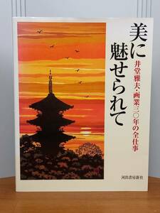 希少入手困難　サイン付き　美に魅せられて: 井堂雅夫・画業三〇年の全仕事　J52410