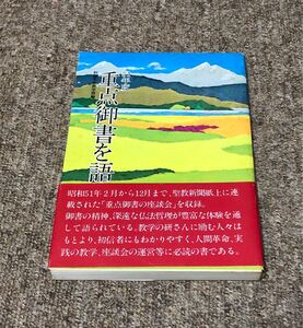 51年度重点御書を語る　聖教新聞社刊　創価学会　