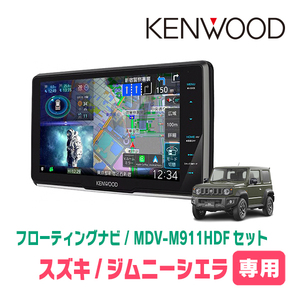 ジムニーシエラ(JB74W・H30/7～現在)専用　KENWOOD/MDV-M911HDF+取付キット　9インチ/フローティングナビ