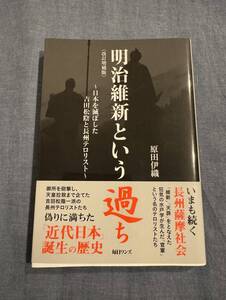 明治維新という過ち 日本を滅ぼした吉田松陰と長州テロリスト 原田伊織