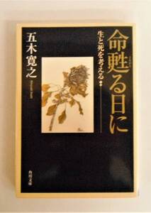 「命甦る日に～生と死を考える～」五木 寛之【中古・古本】