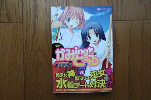 かみingドール　2　あずまゆき　著　帯付き初版　マンサンコミックス