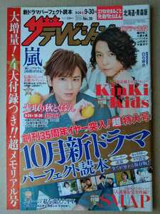 ザテレビジョン2016年9/30号Kinki Kids山田涼介窪田正孝土屋太鳳ディーン・フジオカ知念侑李白石麻衣錦戸亮安田章大倉忠義中島健人佐藤勝利