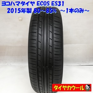 ◆本州・四国は送料無料◆ 希少品！ 145/65R13 ヨコハマタイヤ ECOS ES31 