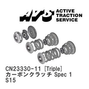 【ATS】 カーボンクラッチ Spec 1 Triple ニッサン シルビア S15 [CN23330-11]