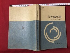 ｍ▼▼　昭和教科書　高等地理B　　昭和42年発行　/F78