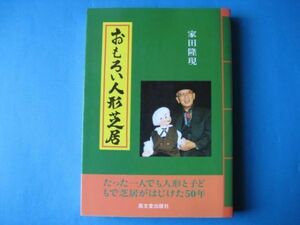 おもろい人形芝居　家田隆現