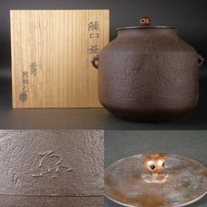 【扇屋】中田呂尚「繰口釜」共箱 高さ 約20cm 幅 約21.5cm 鉄瓶 茶釜 茶道具 釜師