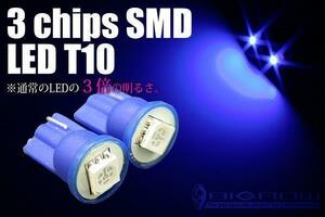 T10 LED 3素子 SMD 青 ポジション ナンバー 2個 LEDバルブ（送料無料）