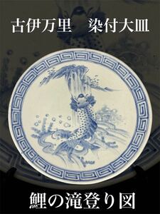 本時代 古伊万里 染付『 鯉の滝登り 』 大皿 時代品 直径55.5㎝