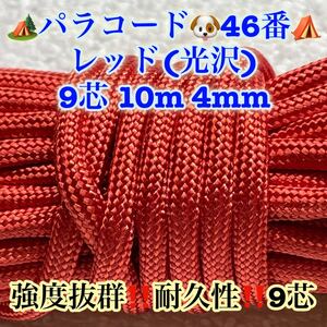 パラコード　９芯 １０m ４mm ４６番　手芸とアウトドアなど用