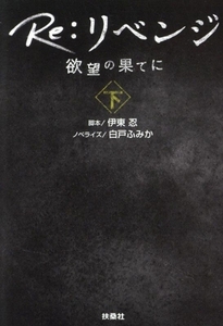 Re:リベンジ 欲望の果てに(下) 扶桑社文庫/白戸ふみか(著者),伊東忍