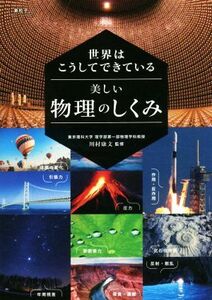 世界はこうしてできている 美しい物理のしくみ/川村康文(監修)