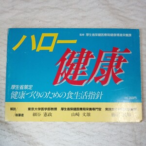 ハロー健康 健康づくりのための食生活指針 細谷 憲政 全国調理師養成施設協会 9784924737020