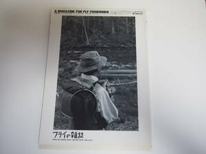 即決★フライの雑誌44　あらためてキャッチ・アンドリリースを考える