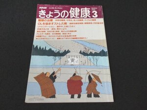 本 No1 02619 NHK きょうの健康 1992年3月号 難聴の治療 OLを悩ますストレス病 リハビリテーション アレルギー性鼻炎 胃がんの内視鏡治療