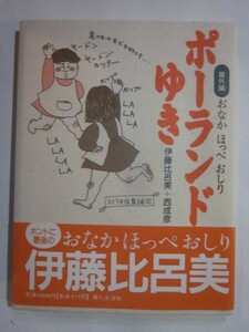 番外編おなかほっぺおしりポーランドゆき　伊藤比呂美＋西成彦　婦人生活社