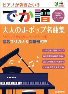 超初級●ピアノが弾きたい! でか譜〈大人のJ-ポップ名曲集〉 やさしい初心者レパートリー集 音名フリガナ&指番号付き 楽譜　新品