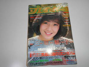 週刊プレイボーイ 昭和57 1982年1月19 4 柏原芳恵 河合奈保子ピンナップ 三原順子 松尾嘉代 岡本広美 寺島まゆみ 山口千枝 遠野友理