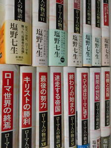 ローマ人の物語　15冊（第1～15巻）セット　塩野七生　　