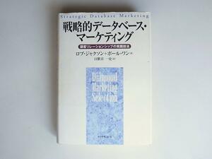1806　戦略的データベース・マーケティング―顧客リレーションシップの実践技法 　 ダイヤモンド社