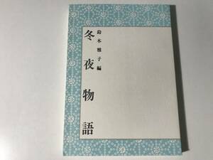 中古　鈴木雅子 編 / 冬夜物語