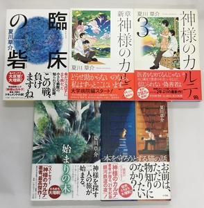 夏川草介 臨床の砦＋新章 神様のカルテ＋神様のカルテ3＋始まりの木＋本を守ろうとする猫の話 計5冊セット ハードカバー小説