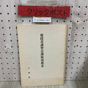 3-◇ 教授者講習会講座用教本 不審菴 昭和61年 2月 改訂 1986年