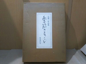 (傷み有) 辻嘉一作品集 季節のよろこび 柴田書店刊