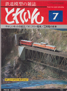 ■送料無料■Y25■とれいん■1980年７月No.67■やさしいキットの組立/Ｎゲージフリー電車/岡電の新車■（並程度）