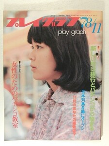 プレイグラフ1978年11月号◆パチンコ/レジャーフォト/女性のためのパチンコ教室