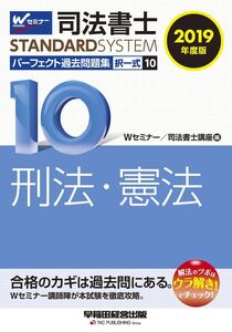 [A12295249]司法書士 パーフェクト過去問題集 (10) 択一式 刑法・憲法 2019年度 (司法書士スタンダードシステム)