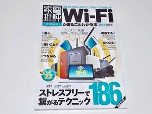 中古 雑誌 本 家電批評 Wi-Fiがまるごとわかる本