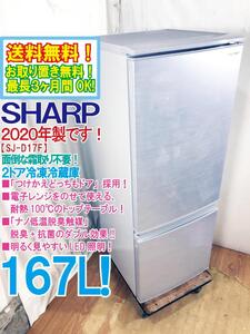 送料無料★2020年製★極上超美品 中古★SHARP 167L「つけかえどっちもドア」採用!!面倒な霜取り不要！2ドア冷蔵庫【SJ-D17F-S】EC62